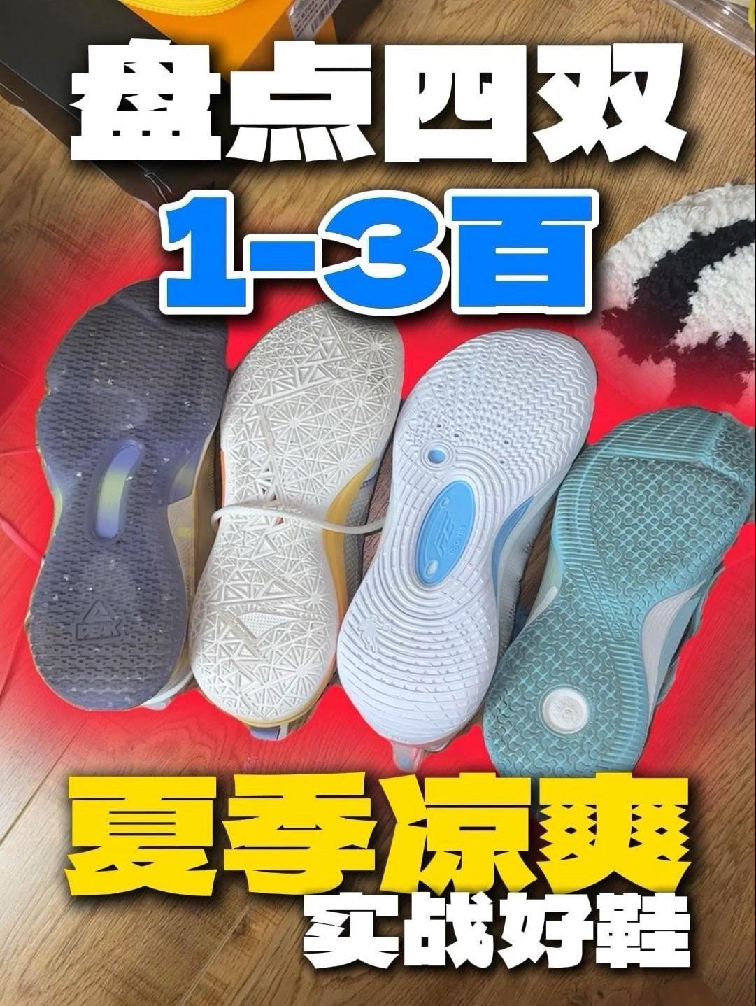 盘点四双超透气实战鞋『1-3百 全员高配置高性价比!』